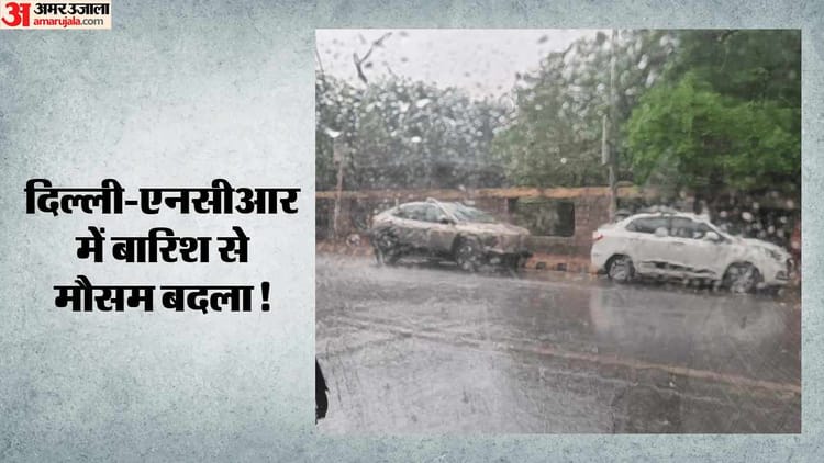 Delhi Rain: दिल्ली-एनसीआर में बदला मौसम का मिजाज, कई इलाकों में झमाझम बारिश