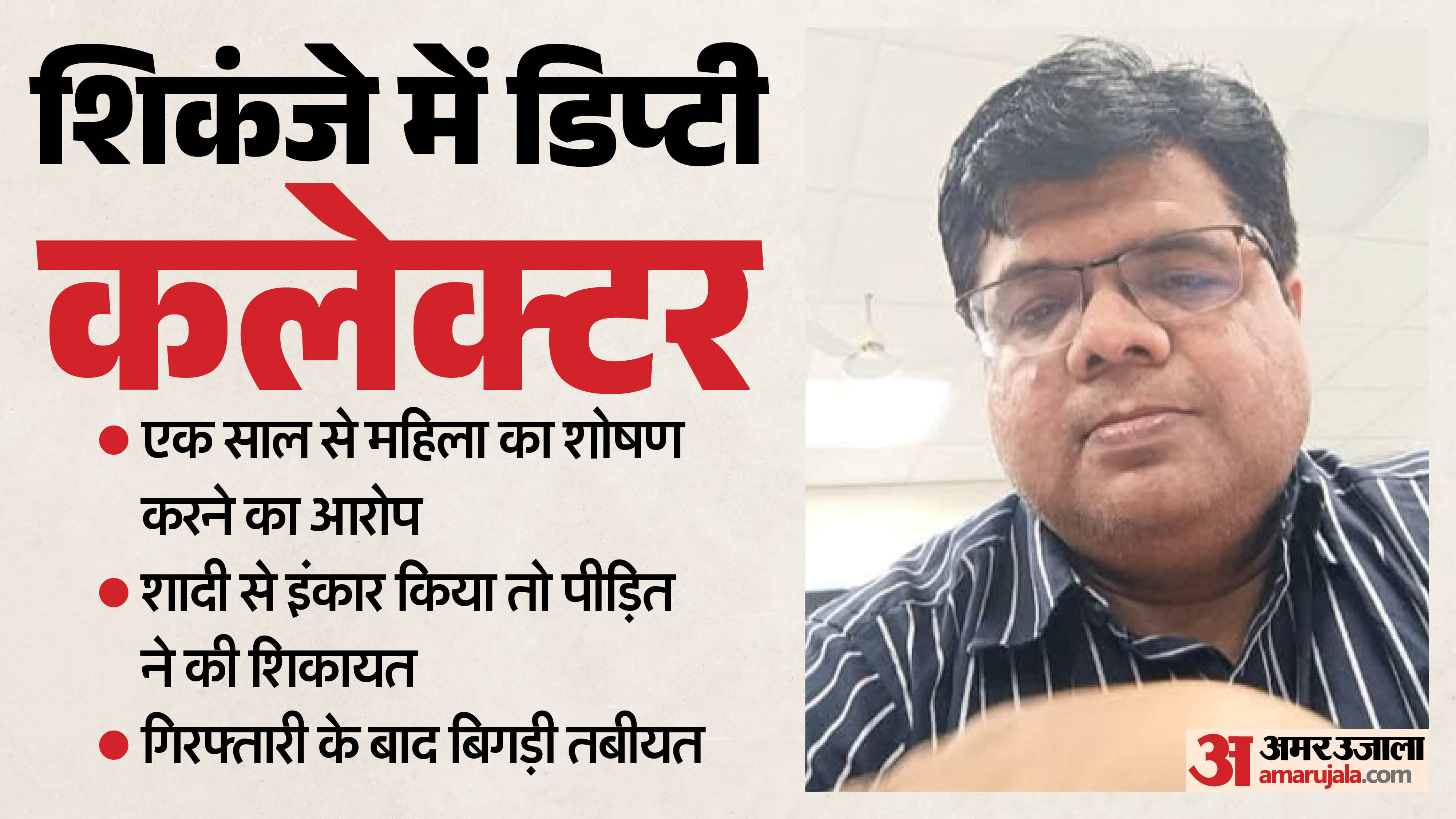 दुष्कर्म मामले में डिप्टी कलेक्टर अरविंद माहौर गिरफ्तार