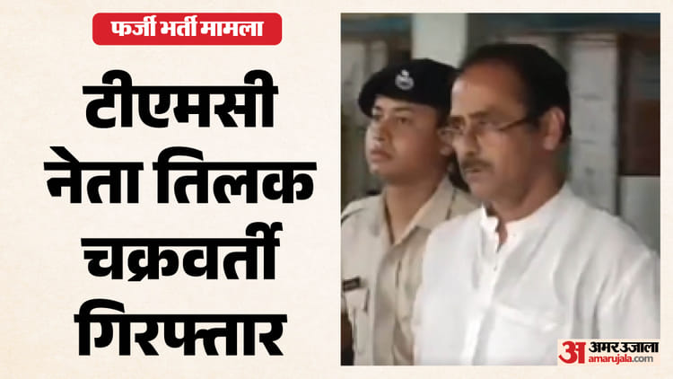 बंगाल में तृणमूल नेताओं पर शिकंजा: पुलिस की ताबड़तोड़ कार्रवाई, धोखाधड़ी और हथियार के मामलों में गिरफ्तारियां