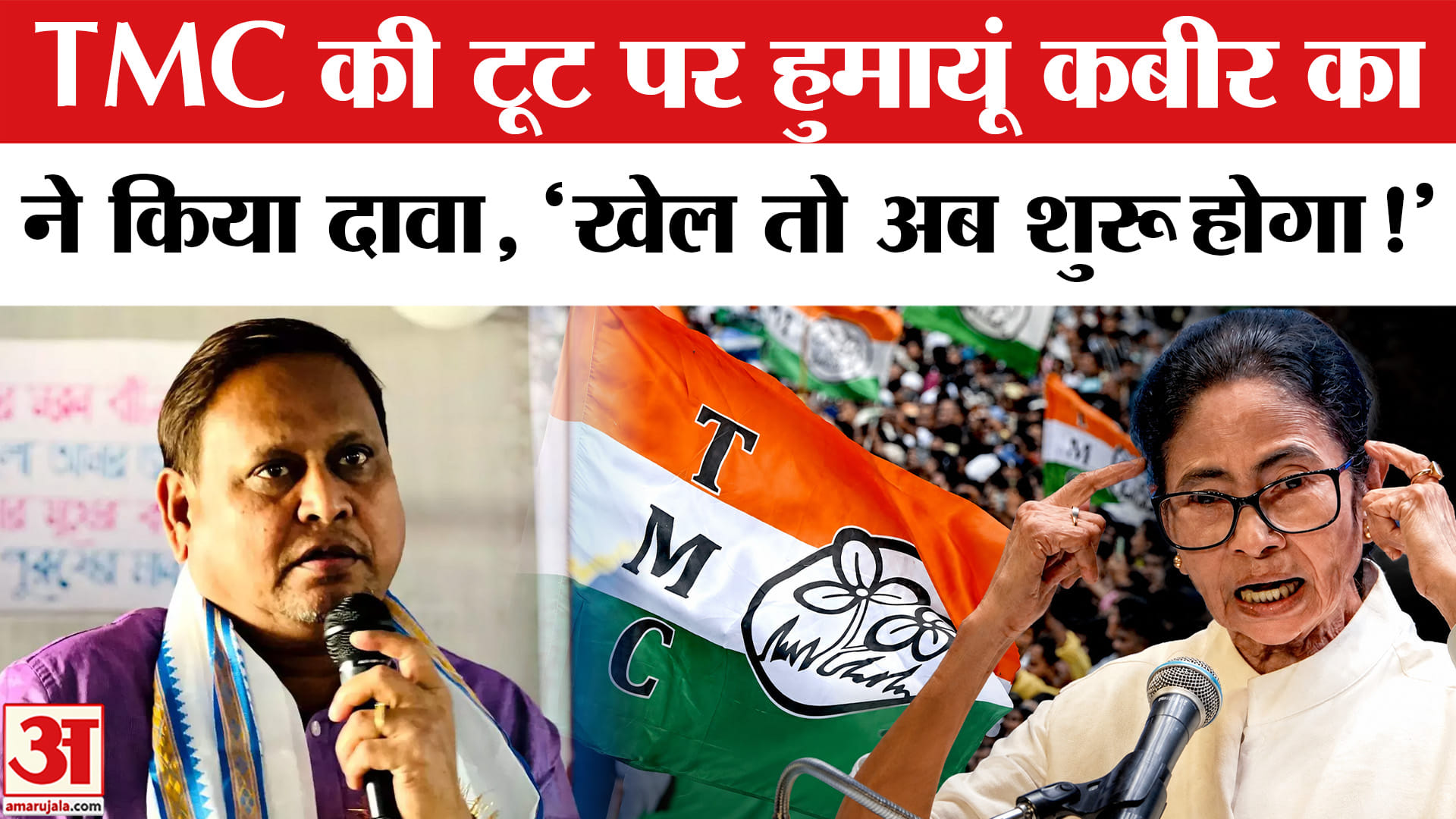 TMC Political Crisis: TMC में बढ़ती बगावत के बीच हुमायूं कबीर के दावे से बंगाल में आया सियासी भूचाल!