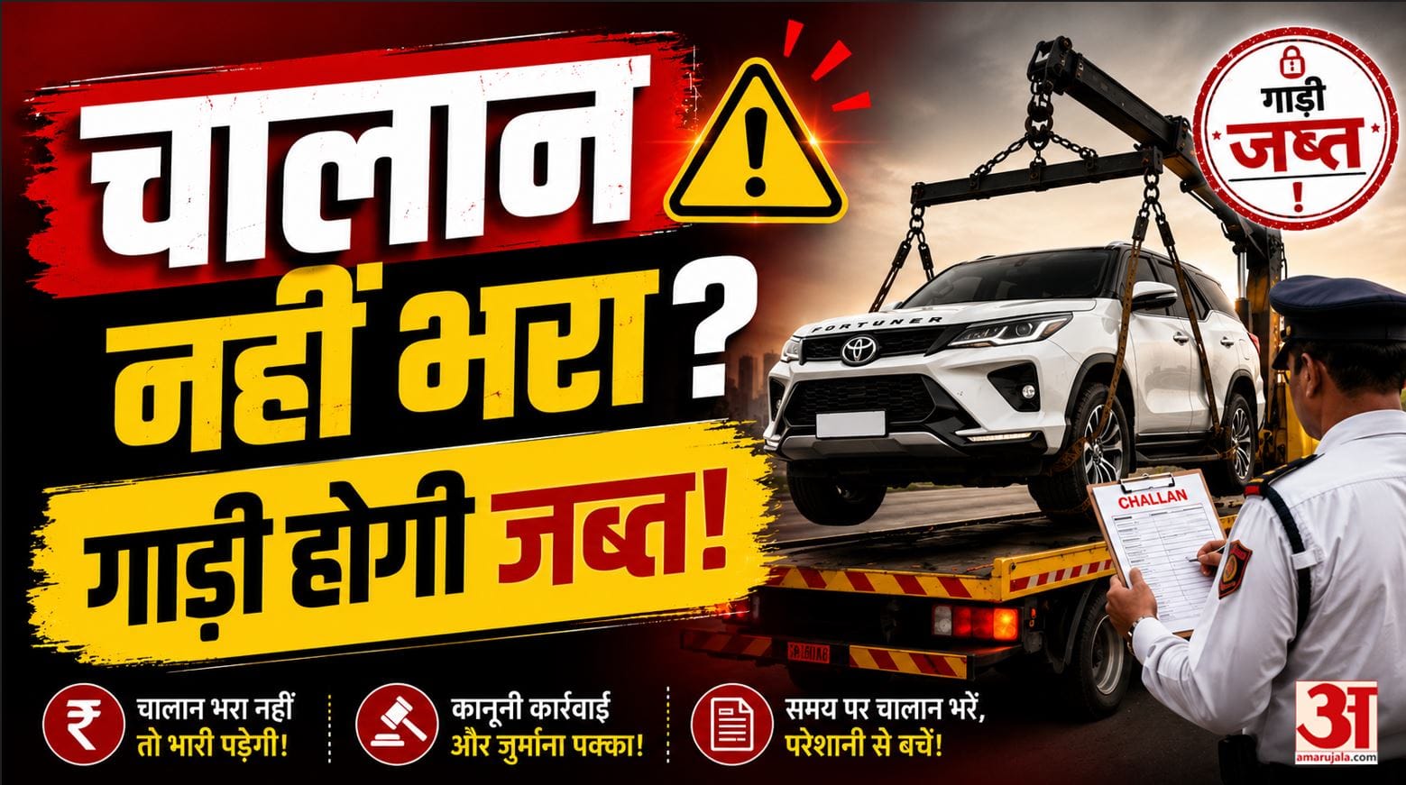 Traffic Challan:चालान इग्नोर किया?मुश्किल में पड़ेंगे! पुलिस उठा सकती है गाड़ी, अगर..| Traffic Rules