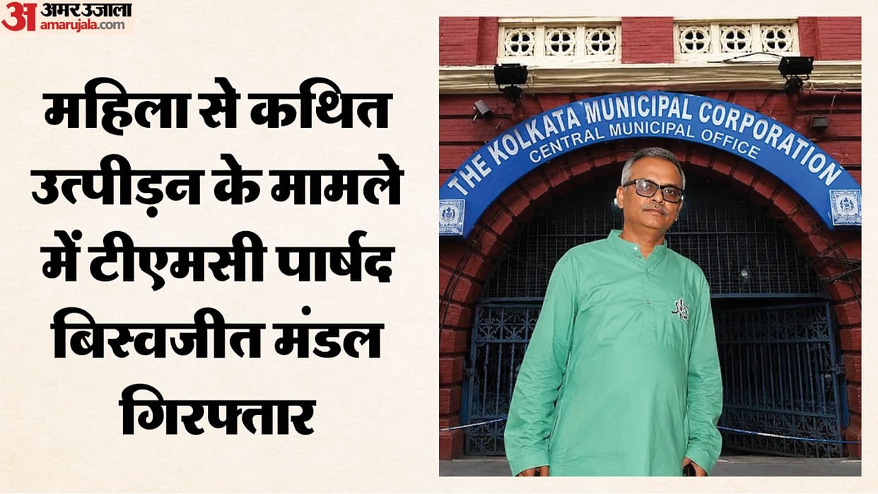 TMC Councilor Biswajit Mandal arrested in case of harassment against a woman