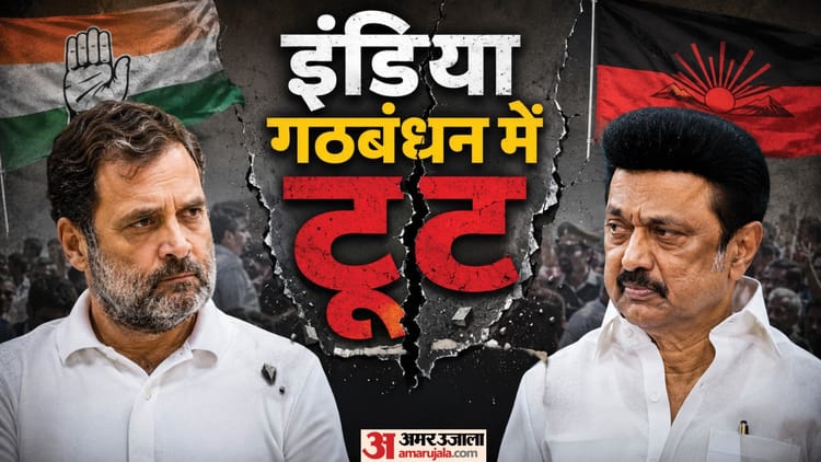 इंडिया गठबंधन में पड़ी दरार: DMK ने 8 जून को होने वाली बैठक से बनाई दूरी, कांग्रेस पर लगाया धोखा देने का आरोप