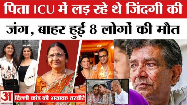 दिल्ली अग्निकांड: गुरुग्राम में अग्रवाल परिवार का अंतिम संस्कार, एक साथ घर से निकले पांच शव; देखें गमगीन VIDEO