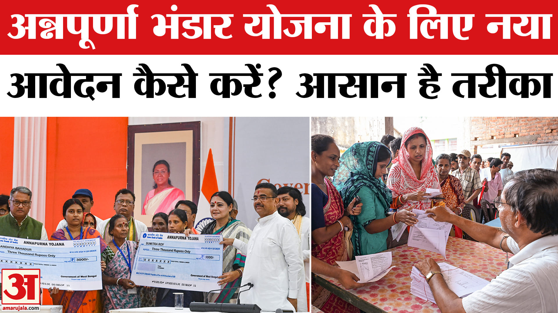 West Bengal Annapurna Yojana: अन्नपूर्णा भंडार योजना के लिए नया आवेदन कैसे करें? |Suvendu Adhikari