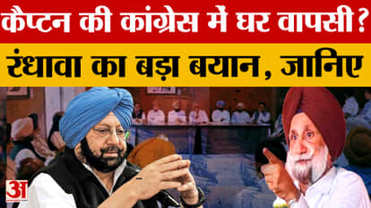Will Captain Amarinder Singh return to Congress? Speculation grows amid dissatisfaction with the BJP.