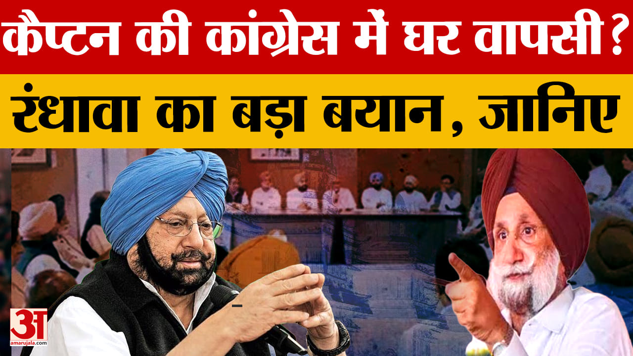 क्या कांग्रेस में लौटेंगे कैप्टन अमरिंदर सिंह? भाजपा से नाराजगी के बीच बढ़ीं अटकलें