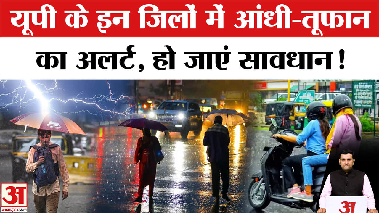 यूपी में मौसम का यू-टर्न; 4 जून से आंधी-बारिश का ऑरेंज अलर्ट, 70 KM/h की रफ्तार से चलेंगी हवाएं!
