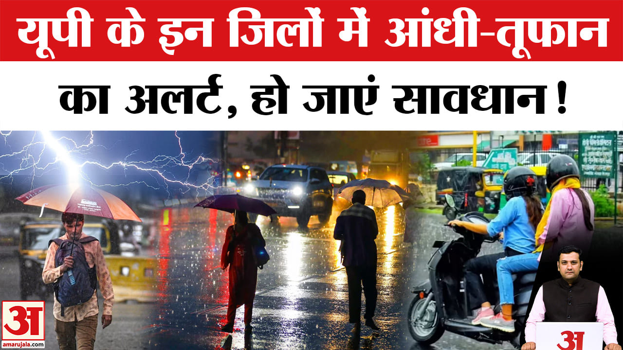 यूपी में मौसम का यू-टर्न; 4 जून से आंधी-बारिश का ऑरेंज अलर्ट, 70 KM/h की रफ्तार से चलेंगी हवाएं!