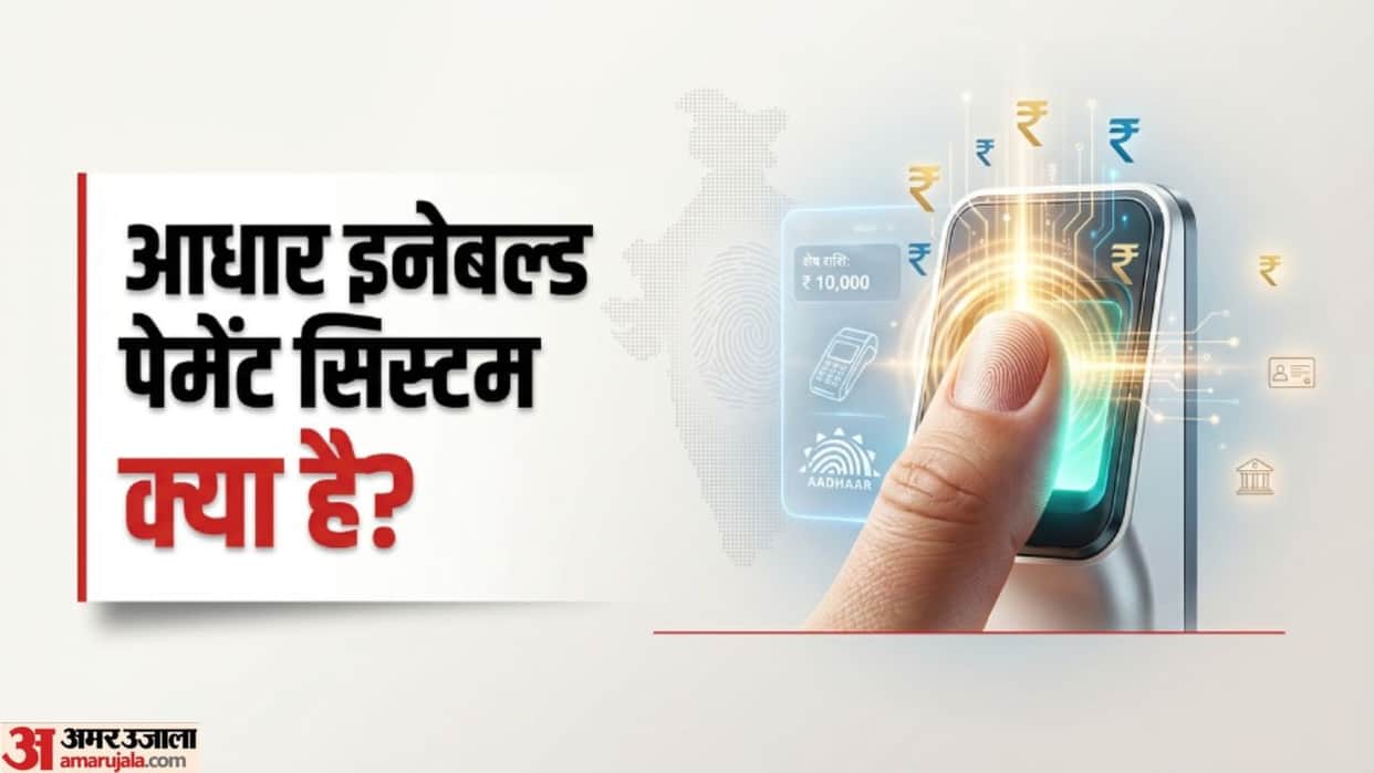 aeps kya hai aadhaar enabled payment system kaise kaam karta hai