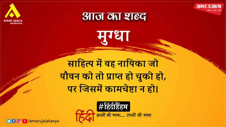 आज का शब्द: मुग्धा और बालकृष्ण शर्मा 'नवीन' की कविता- विश्व-वेदना के कल जल से