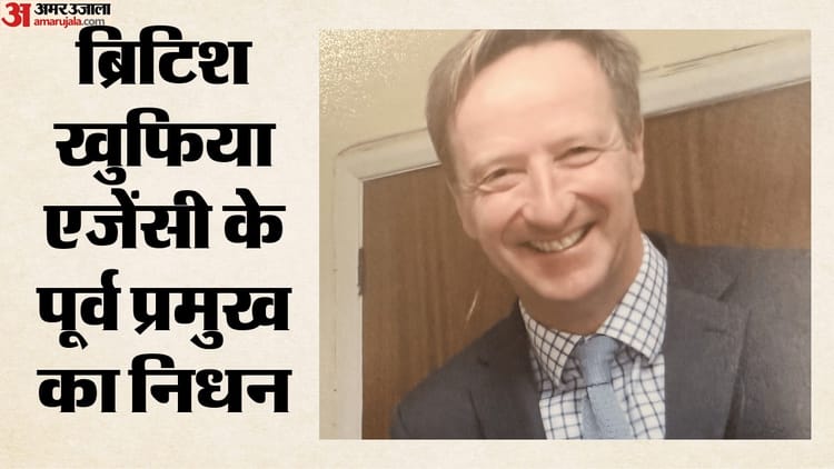 पूर्व MI6 प्रमुख एलेक्स यंगर का 62 वर्ष की उम्र में निधन, प्रिंस विलियम और पीएम स्टार्मर ने दी