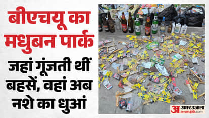 Drugs and objectionable items found in BHU Madhuban Park in Varanasi