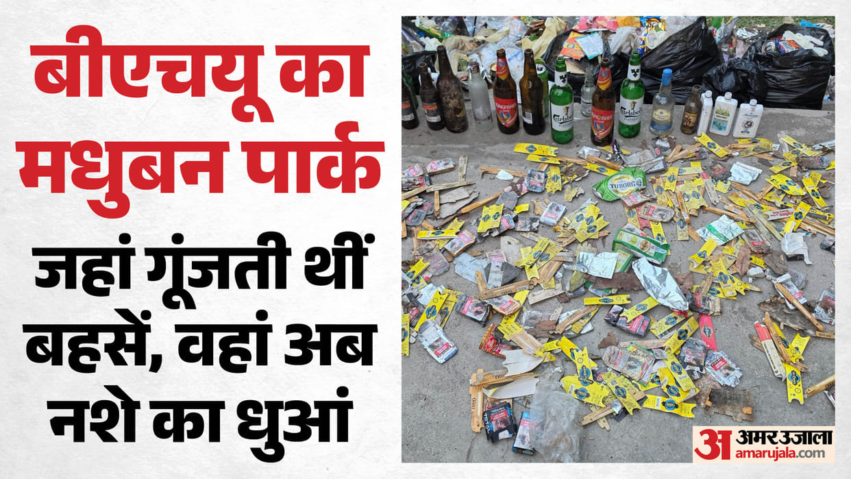 Drugs and objectionable items found in BHU Madhuban Park in Varanasi