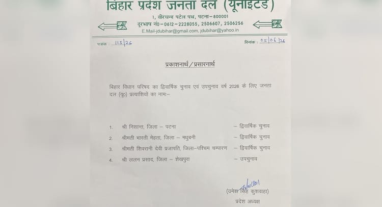 Bihar : विधान परिषद की चार सीटों के लिए नीतीश ने प्रत्याशी दिए; JDU से निशांत के अलावा किन्हें मौका?
