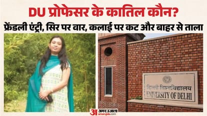 डीयू प्रोफेसर हत्याकांड: 18 मिनट में मर्डर, गुमराह करने को फ्लैट के भीतर ही कातिलों ने बदले कपड़े; कई खुलासे DU Professor Murder Case Killing in 18 minutes murderers changed clothes inside flat to mislead investigators