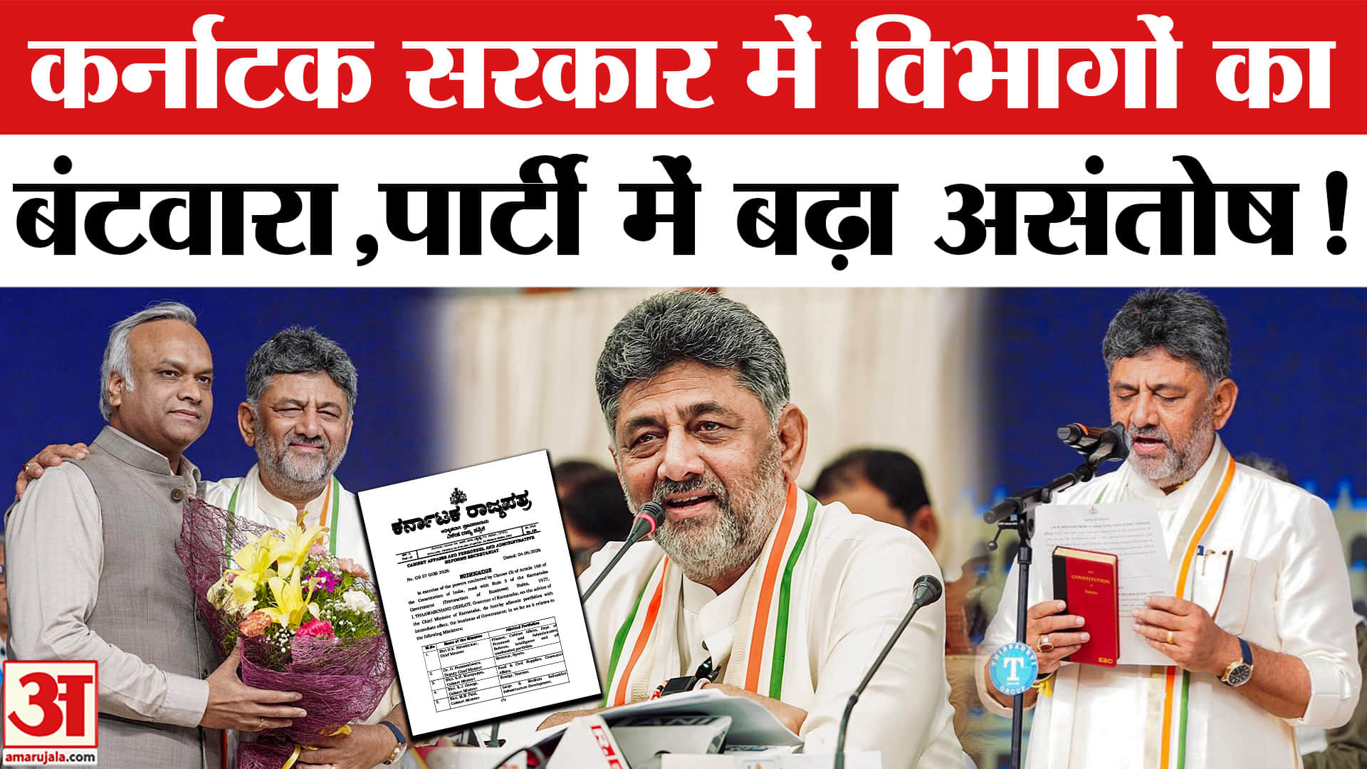 DK Shivakumar Cabinet Portfolios: मुख्यमंत्री DK शिवकुमार ने किया विभागों का बंटवारा, पार्टी में भार