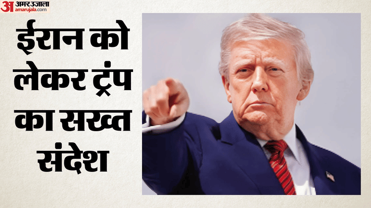 ट्रंप की ईरान को खुली चेतावनी: 'अमेरिकी सैनिकों की मौत हुई तो फिर भड़क सकती है जंग', सैन्य ताकत पर कही ये बात
