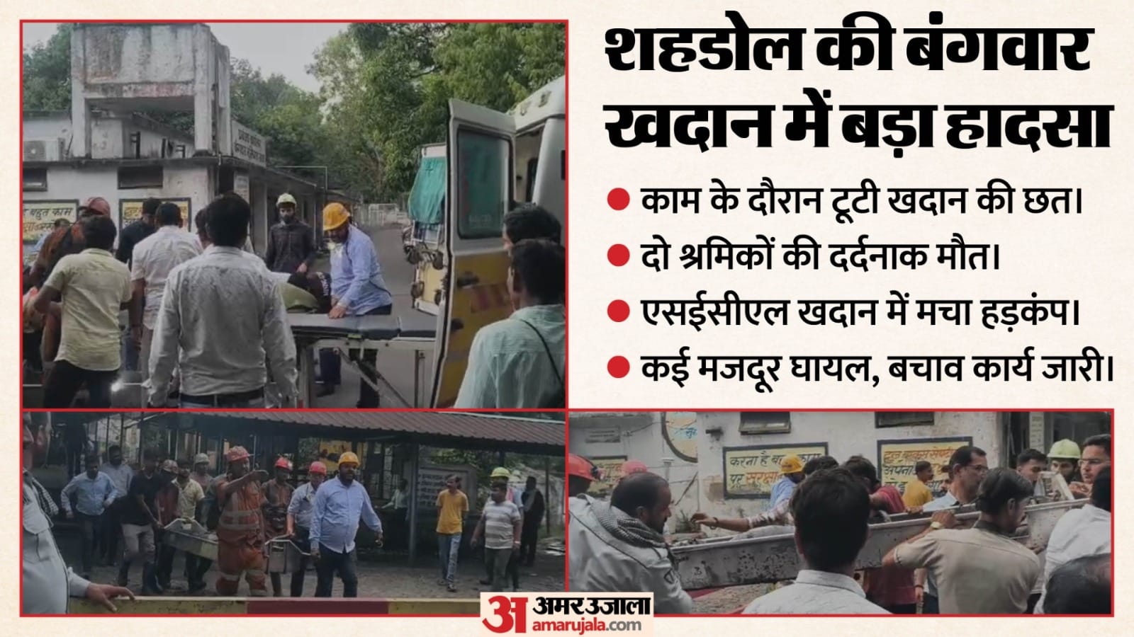 गवार खदान में मौत बनकर गिरी चट्टान, राहत-बचाव अभियान जारी।
