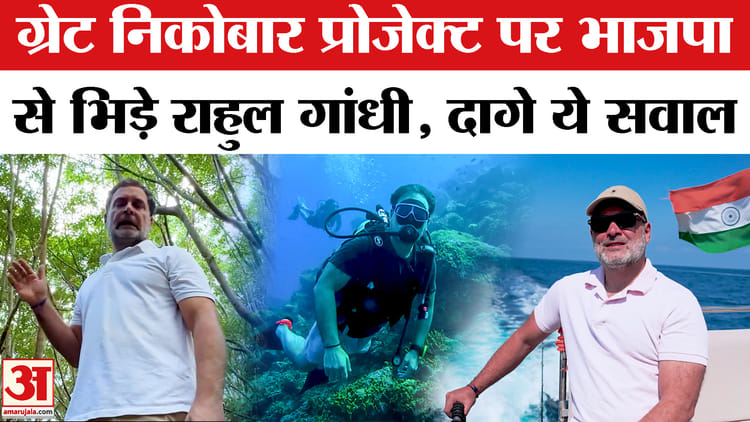 Great Nicobar Development Project : अदाणी का नाम लेकर राहुल गांधी ने मोदी सरकार पर लगाया गंभीर आरोप