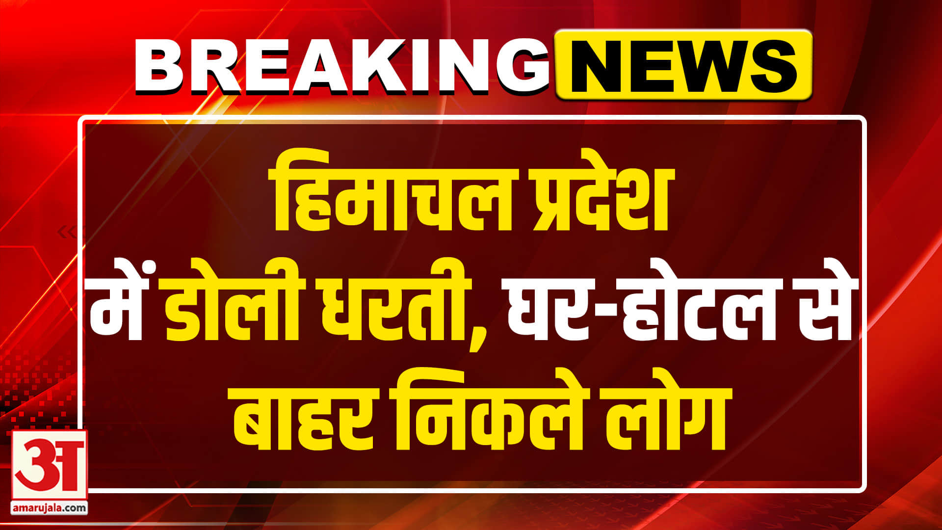 Himachal Pradesh Earthquake: हिमाचल के शिमला सहित इन जिलों में आया भूकंप। Earthquake in Himachal