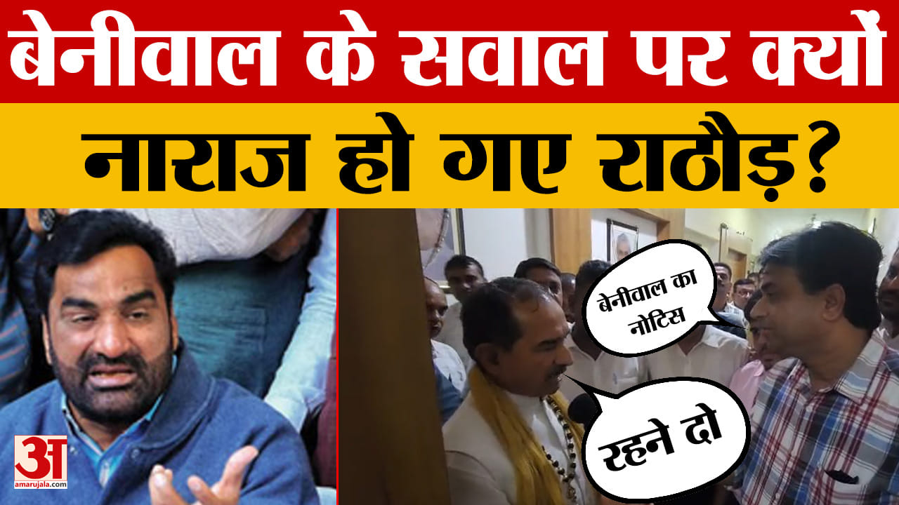 Jaipur: बेनीवाल के लीगल नोटिस संबंधी सवाल पर भड़के मदन राठौड़