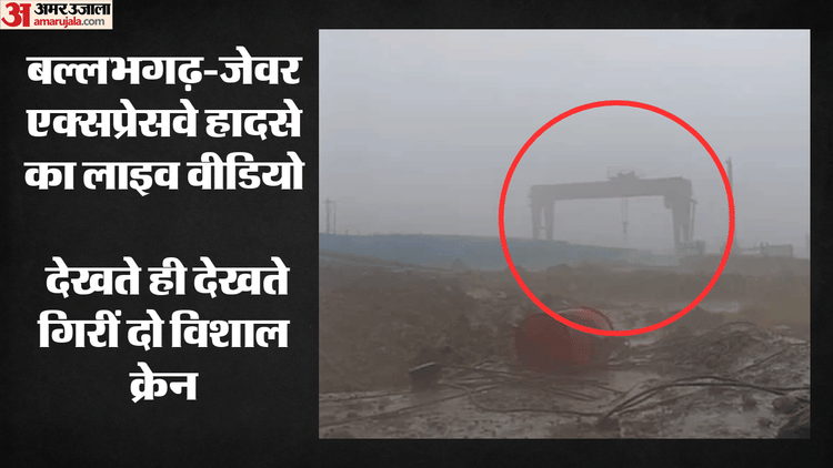 20 सेकेंड में उजड़ गईं तीन जिंदगियां: बल्लभगढ़-जेवर एक्सप्रेसवे हादसे का लाइव वीडियो, हादसे में तीन की गई जान