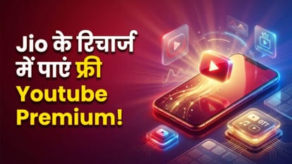 जियो के इन प्लान्स में मिलता है यूट्यूब प्रीमियम