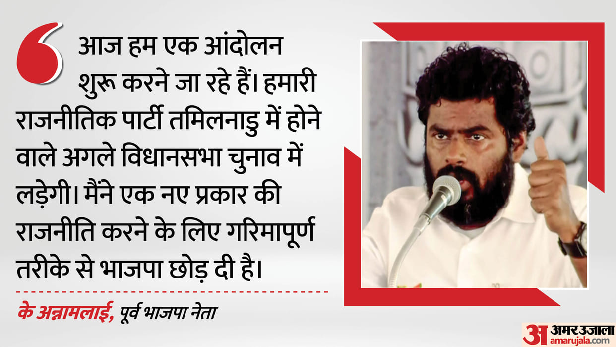 Former BJP leader Annamalai announced a new party, saying, We are going to start a movement from today