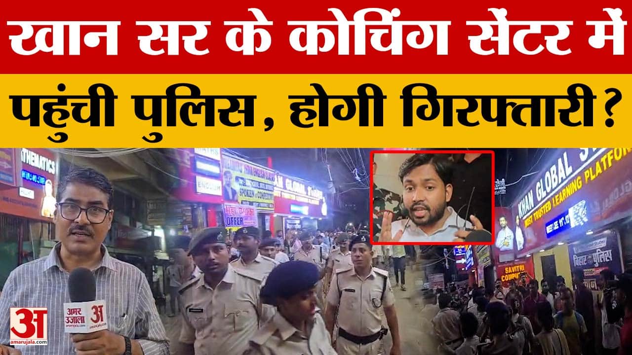 Khan Sir VS Roshan Anand Controversy: खान सर के कोचिंग सेंटर पहुंची पुलिस, सरेंडर करेंगे Khan Sir?