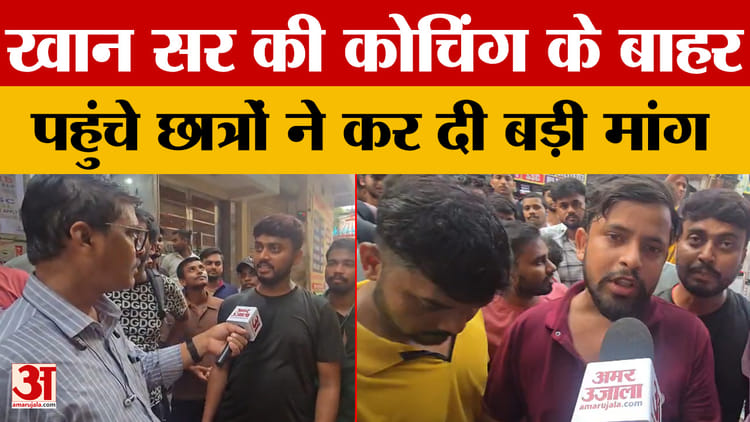 Khan Sir VS Roshan Anand: खान सर की कोचिंग के बाहर जमा हुए छात्र, रोशन आनंद पर कर दी बड़ी मांग