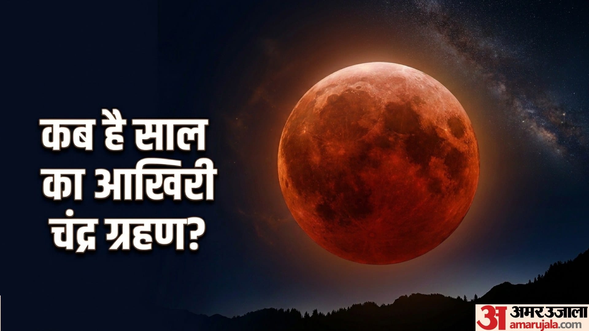 chandra grahan lunar eclipse date 2026 kab hai chandra grahan raksha bandhan 2026 in india