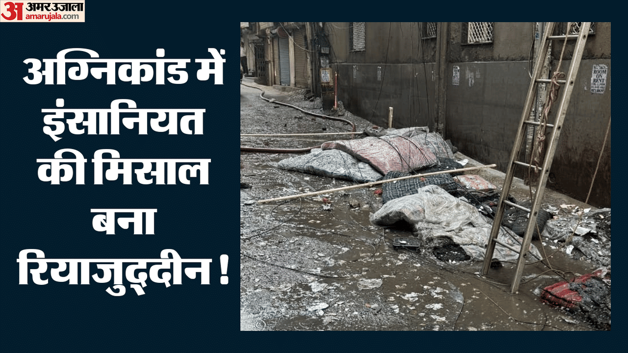 delhi fire  Riyazuddin Mansoori saved lives 20 people by laying out mattresses worth 2 lakh rupees on road