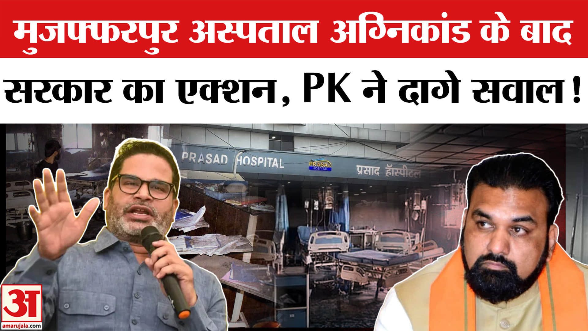 Muzaffarpur Hospital Fire : मुजफ्फरपुर अस्पताल अग्निकांड पर सरकार का एक्शन,  मांगी गई फायर सेफ्टी रि