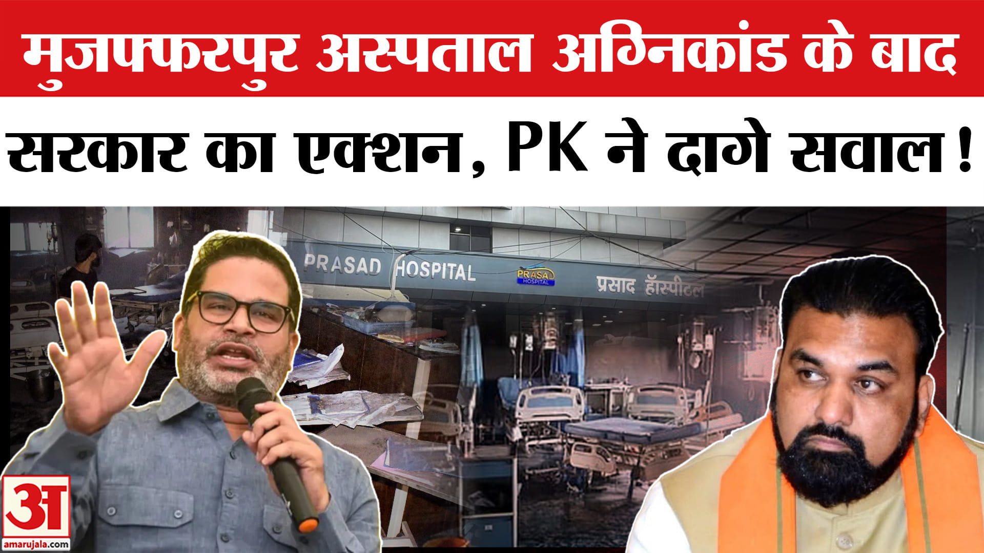 Muzaffarpur Hospital Fire : मुजफ्फरपुर अस्पताल अग्निकांड पर सरकार का एक्शन,  मांगी गई फायर सेफ्टी रि