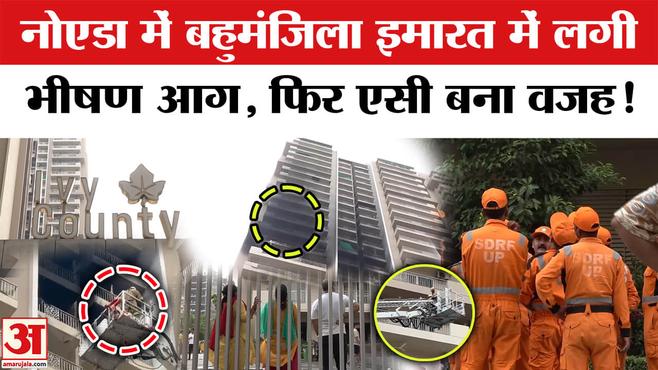 नोएडा के फ्लैट में AC फटने से लगी भयानक आग, Fire Brigade ने पाया काबू