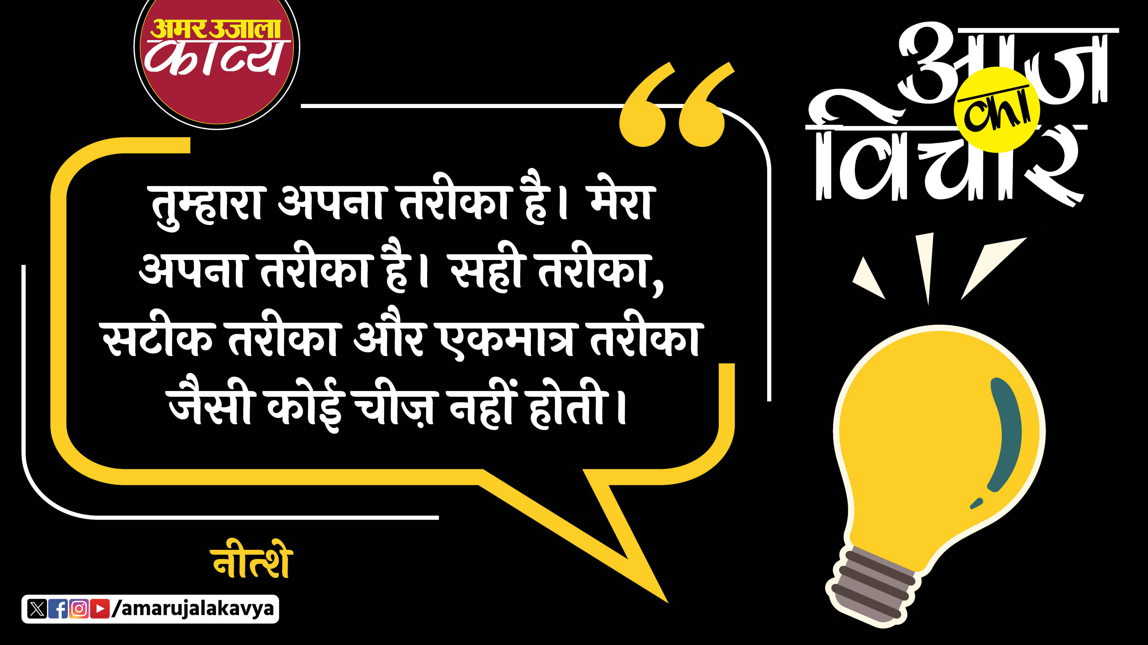 Friedrich Nietzsche quote in hindi tumhara apna tareeka hai mera apna tareeka hai