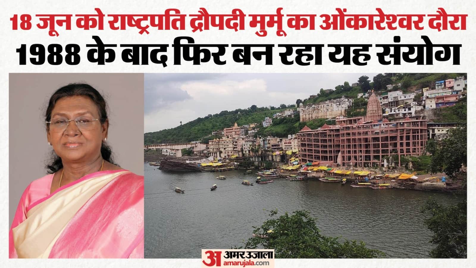 ओंकारेश्वर ज्योतिर्लिंग पहुंचेगी राष्ट्रपति मुर्मू के दौरे की तैयारियां तेज।