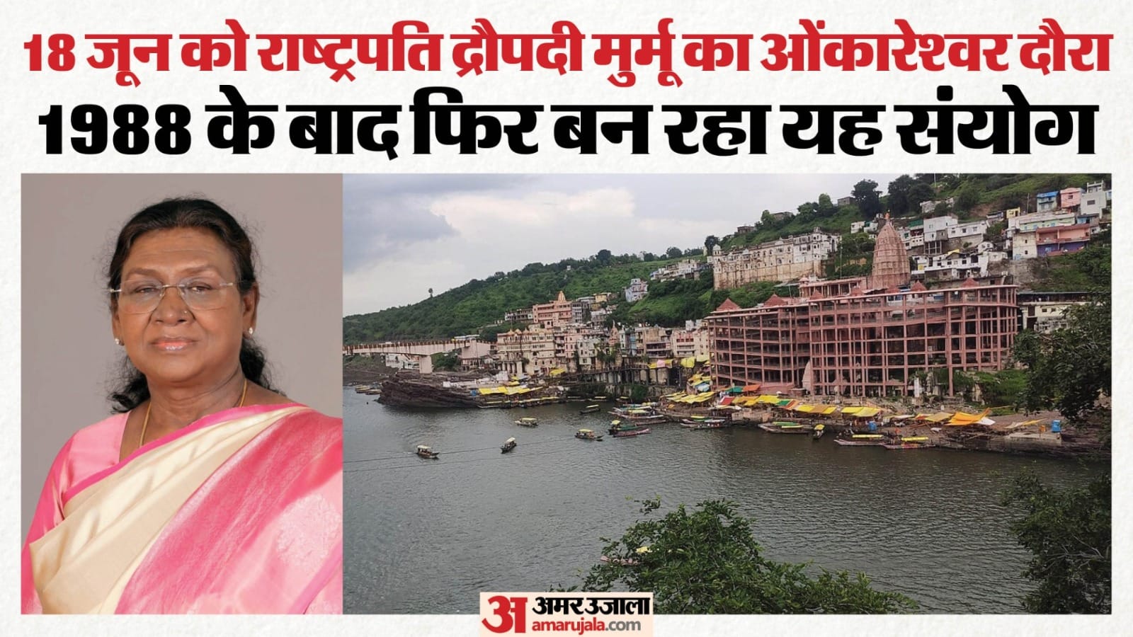 ओंकारेश्वर ज्योतिर्लिंग पहुंचेगी राष्ट्रपति मुर्मू के दौरे की तैयारियां तेज।