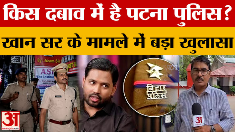 Patna News: खान सर के मामले में किस दबाव में है Patna Police? मामले में बड़ा खुलासा