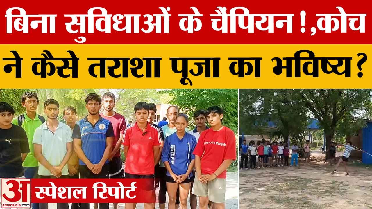 पूजा को बनाया चैंपियन, अब भी सुविधाओं के अभाव में 40 खिलाड़ियों को तराश रहे कोच बलवान सिंह