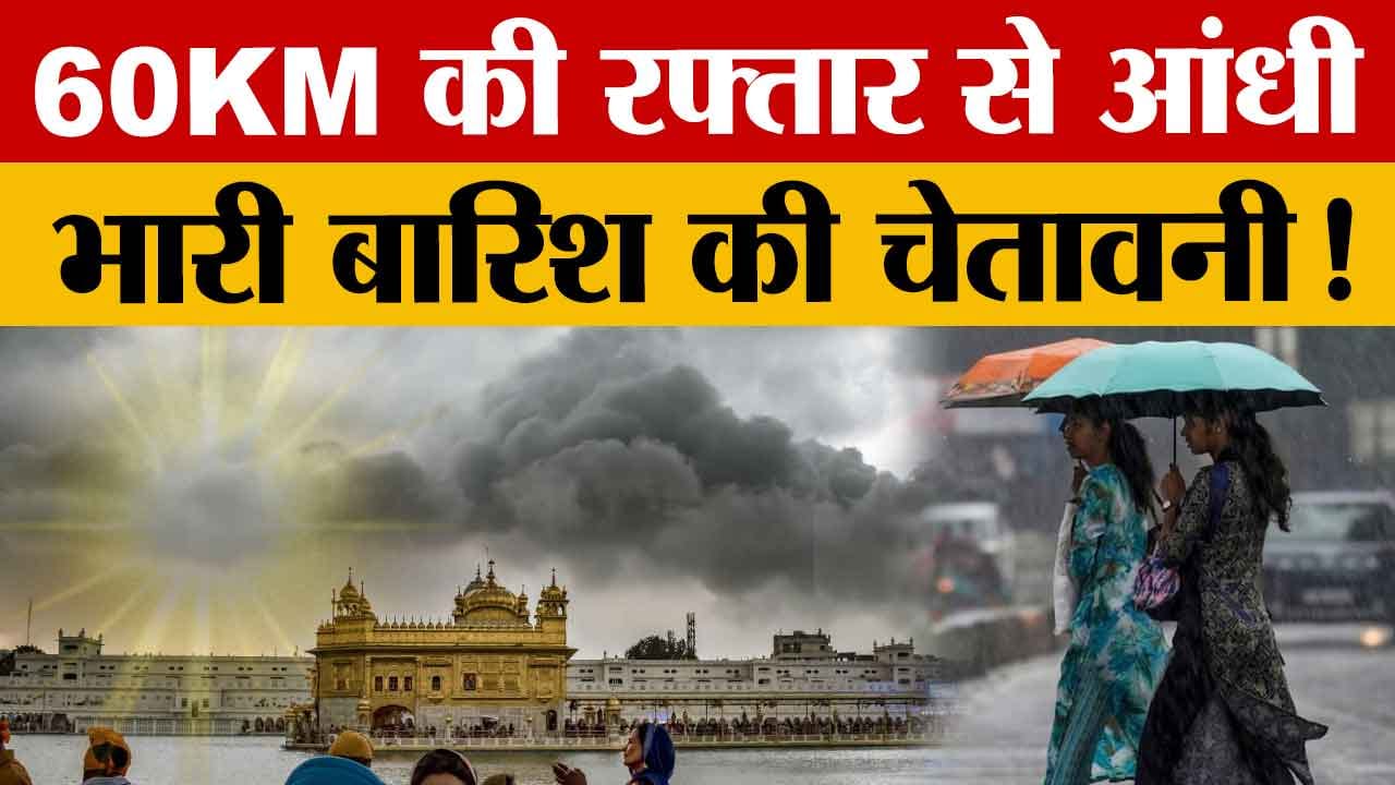 पंजाब में दो दिन बारिश-आंधी का अलर्ट, गर्मी से राहत; तापमान में 5 डिग्री तक गिरावट