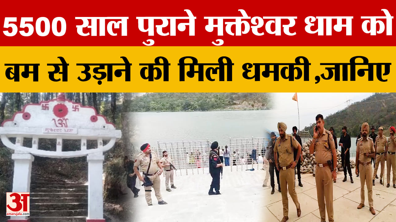 पंजाब के बाबा मुक्तेश्वर धाम को धमकी भरा ईमेल, पुलिस ने बढ़ाई सुरक्षा