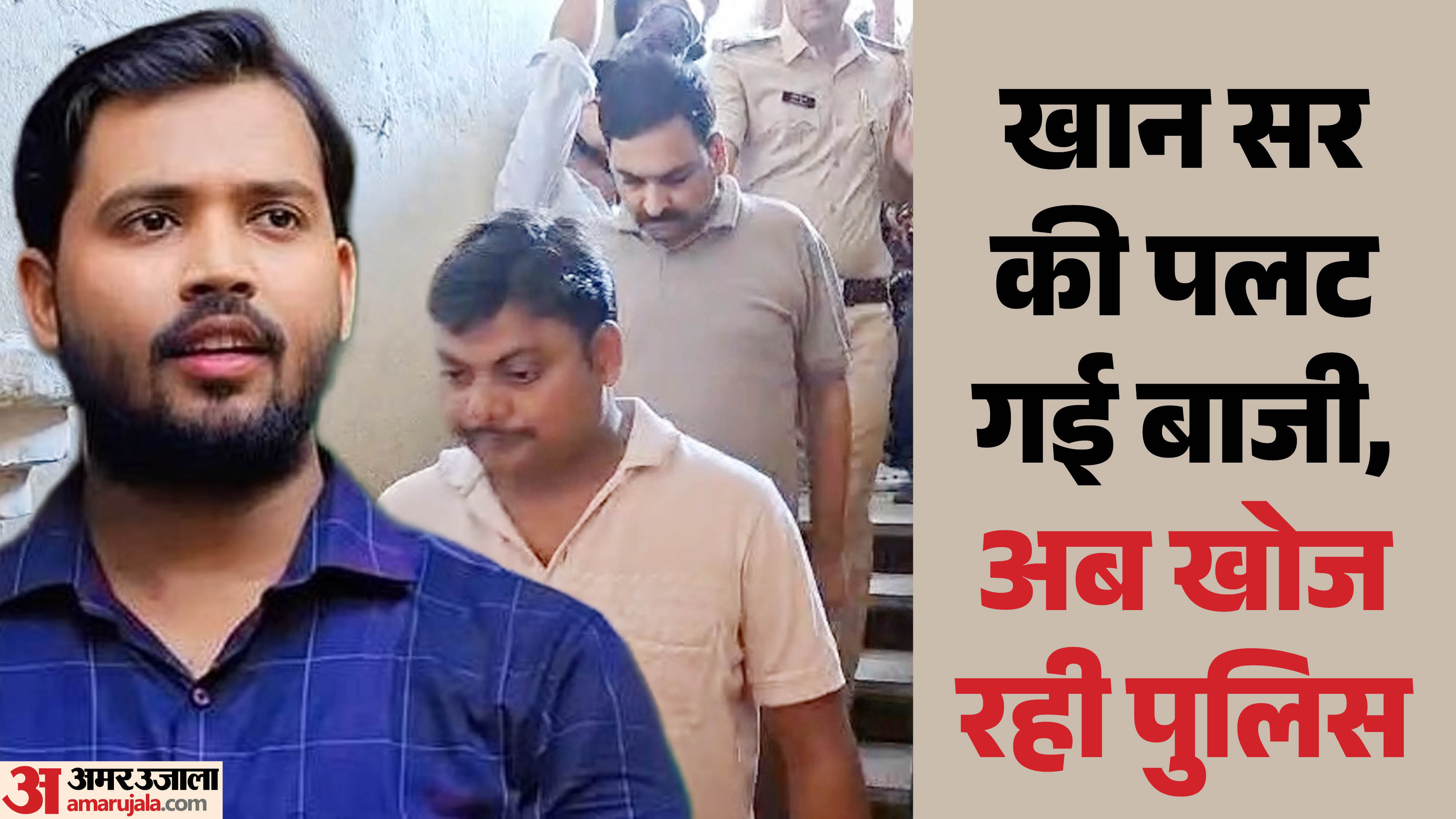 खान सर और पीछे उनके आरोपी सुरक्षाकर्मी