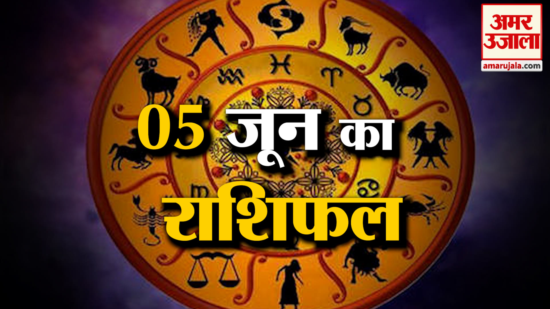 Rashifal 04 June 2026: देखिए क्या कहती है आपकी राशि | Aaj Ka Rashifal | Horoscope | Amar Ujala