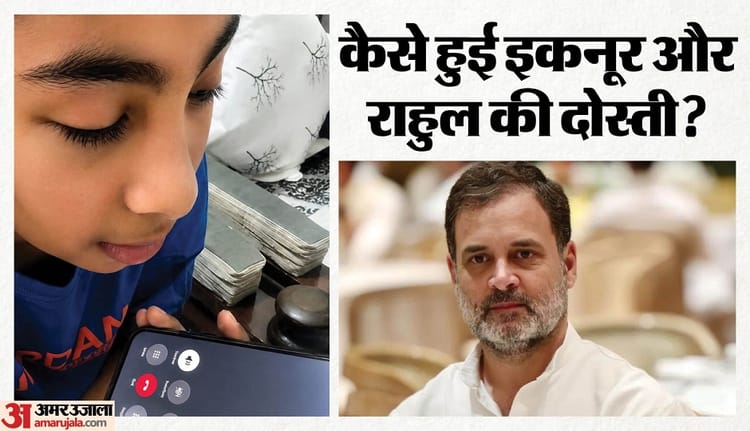 Who is Rahul's Friend Iknoor?: कौन है राहुल गांधी का खास दोस्त? कांग्रेस सांसद ने बर्थ-डे विश कर दिल्ली बुलाया