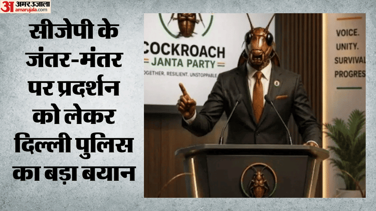 CJP Protest: जंतर-मंतर प्रदर्शन पर पुलिस का बयान, कहा- सीजेपी ने नहीं मांगी अनुमति; आवेदन पर होगा परीक्षण