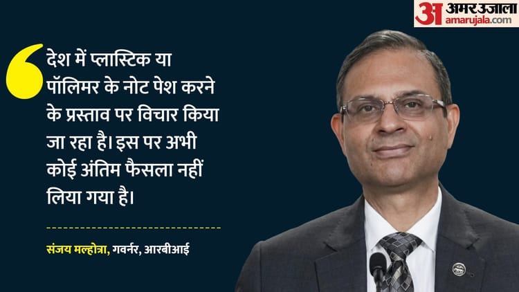 RBI गवर्नर को भरोसा: 'अर्थव्यवस्था मजबूत, चुनौतियों को अवसर में बदलेंगे', जानिए प्लास्टिक नोटों पर क्या योजना?