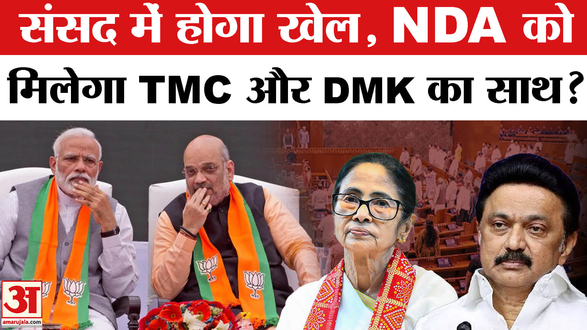 संसद में NDA की ताकत बढ़ने की उम्मीद, TMC-DMK फैक्टर से खुल सकता है नया राजनीतिक रास्ता