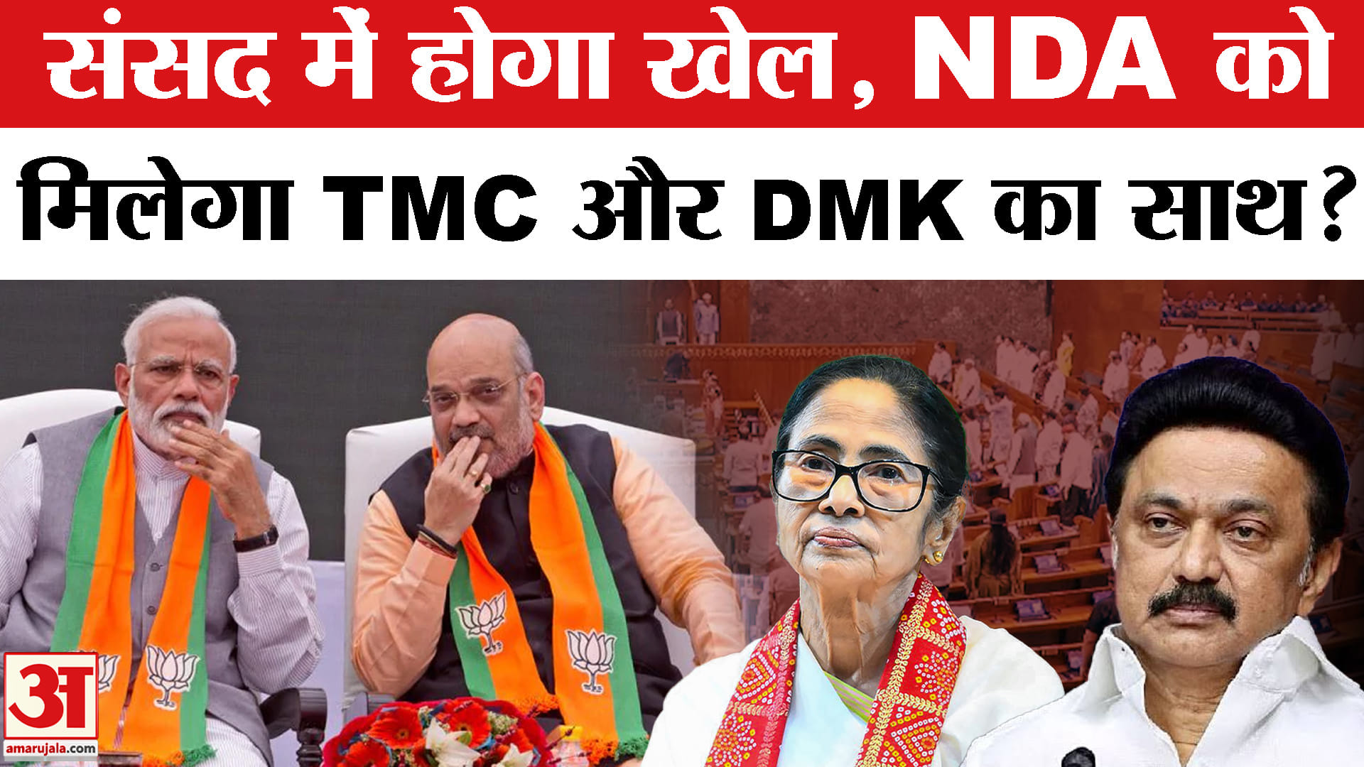 संसद में NDA की ताकत बढ़ने की उम्मीद, TMC-DMK फैक्टर से खुल सकता है नया राजनीतिक रास्ता